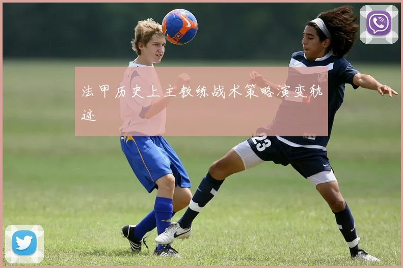 法甲历史上主教练战术策略演变轨迹