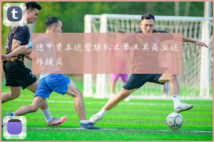 德甲资本运营球队名单及其商业运作模式
