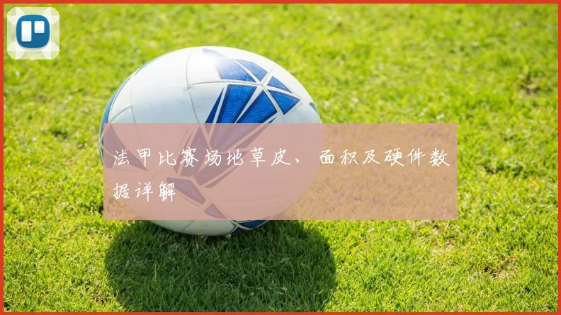 法甲比赛场地草皮、面积及硬件数据详解