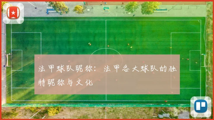 法甲球队昵称：法甲各大球队的独特昵称与文化
