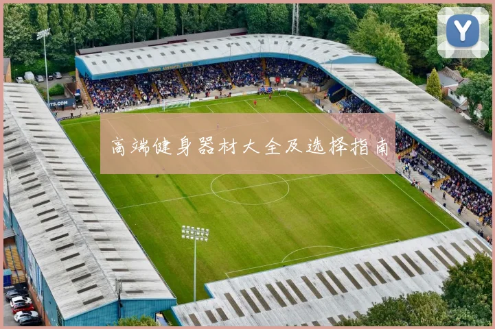 高端健身器材大全及选择指南