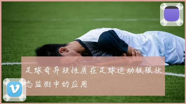 足球奇异核性质在足球运动极限状态监测中的应用