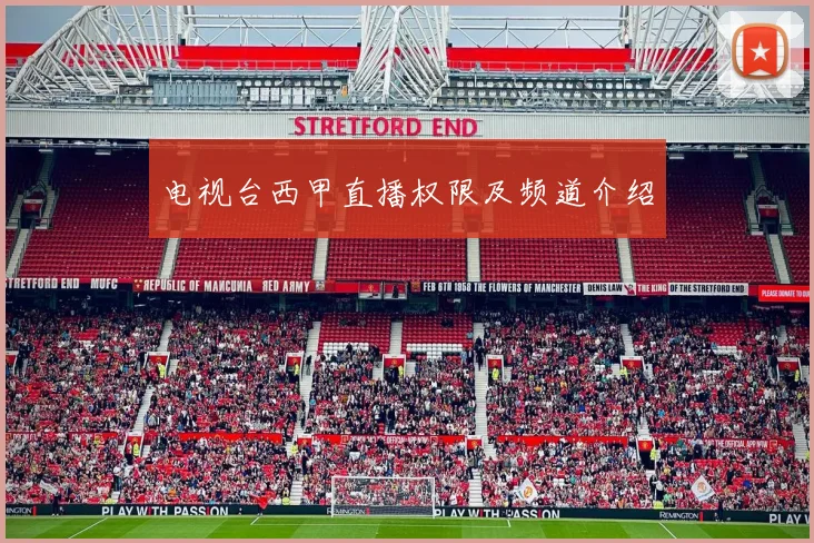 电视台西甲直播权限及频道介绍