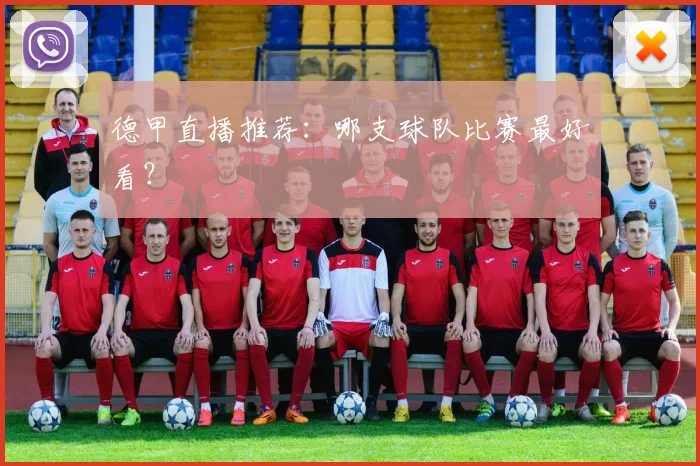 德甲直播推荐：哪支球队比赛最好看？