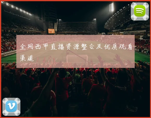 全网西甲直播资源整合及优质观看渠道