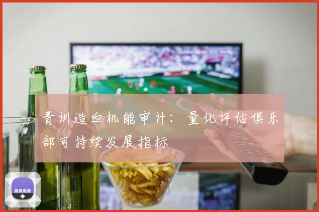 青训造血机能审计：量化评估俱乐部可持续发展指标