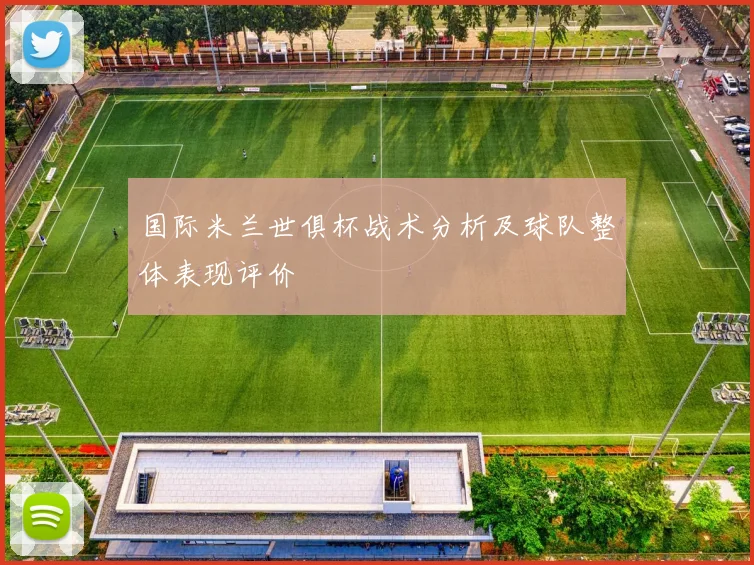 国际米兰世俱杯战术分析及球队整体表现评价