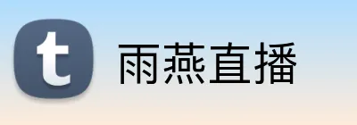 雨燕直播 logo